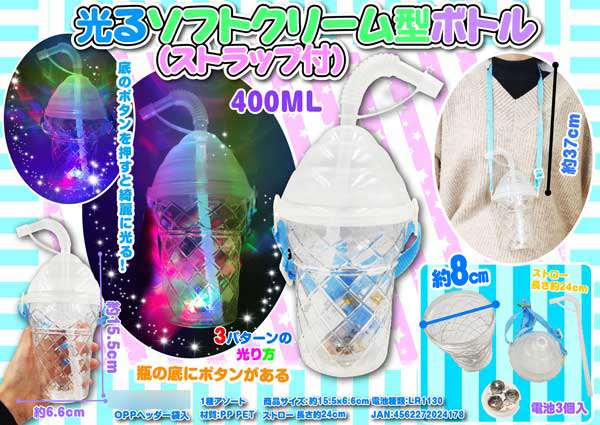 光るソフトクリーム型ボトル　ストラップ付　400ml